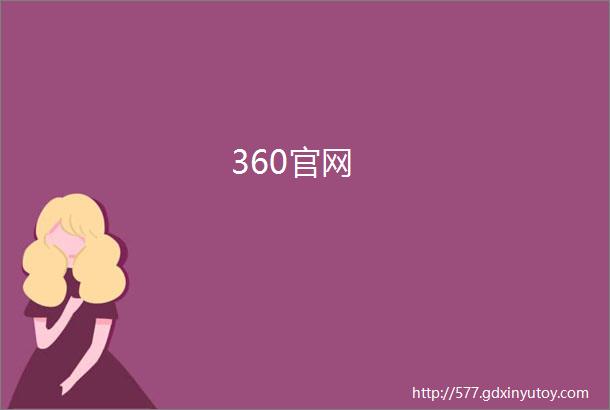 360官网